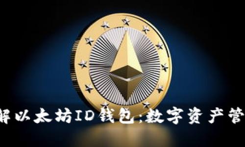  深入了解以太坊ID钱包：数字资产管理的未来