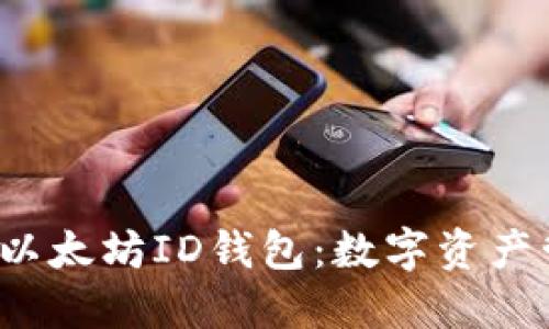  深入了解以太坊ID钱包：数字资产管理的未来