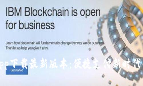 购宝钱包app下载最新版本：便捷支付新时代的智能选择