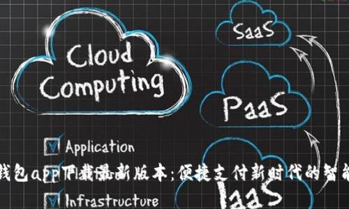 购宝钱包app下载最新版本：便捷支付新时代的智能选择