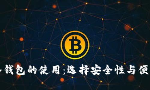 热钱包与冷钱包的使用：选择安全性与便利性的平衡