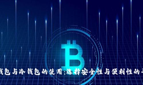 热钱包与冷钱包的使用：选择安全性与便利性的平衡