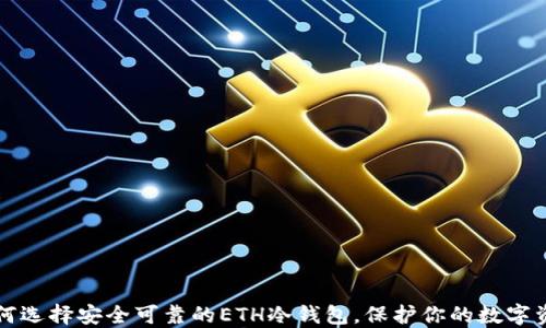 
如何选择安全可靠的ETH冷钱包，保护你的数字资产