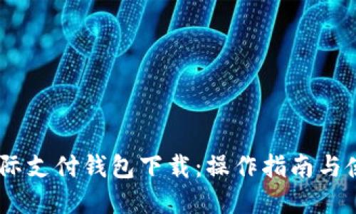 UPay国际支付钱包下载：操作指南与使用技巧