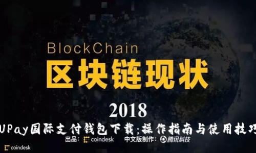 UPay国际支付钱包下载：操作指南与使用技巧