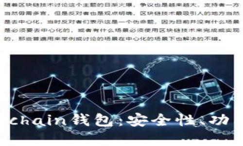 深入了解Offchain钱包：安全性、功能与使用指南
