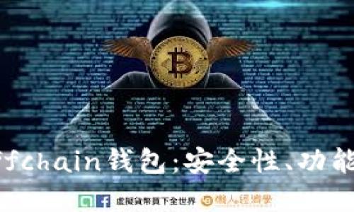 深入了解Offchain钱包：安全性、功能与使用指南