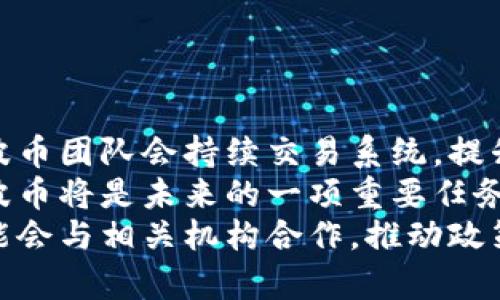   波币是什么软件？了解波币的功能与优势 / 

 guanjianci 波币, 数字货币, 交易平台, 区块链 /guanjianci 

## 内容主体大纲

1. **波币概述**
   - 波币的定义
   - 波币的起源和发展

2. **波币的基本功能**
   - 钱包功能
   - 交易功能
   - 投资功能

3. **波币的技术基础**
   - 区块链技术的应用
   - 安全性与隐私保护

4. **波币的优势与劣势**
   - 使用的优势
   - 潜在的风险与挑战

5. **波币的使用场景**
   - 个人用户的应用
   - 企业用户的应用

6. **如何使用波币**
   - 注册与实名认证
   - 充值与提现流程

7. **波币的市场展望**
   - 未来的发展趋势
   - 投资波币的建议

## 详细内容

### 1. 波币概述

波币的定义
波币是一种基于区块链技术的数字货币，通过特殊的算法进行生成和管理。它的核心理念是实现去中心化的交易和信息存储，允许用户在没有中介机构的情况下进行安全、快速的交易。

波币的起源和发展
波币的出现与全球数字货币的发展密切相关。自比特币在2009年问世以来，数字货币市场不断壮大，衍生出多种各具特色的数字货币。波币不仅仅是数字货币的一种，它还融合了创新的交易技术，为用户提供了更广泛的应用场景。

### 2. 波币的基本功能

钱包功能
波币的软件内置了一款安全的钱包，用户可以在这里存储他们的波币。这个钱包具有多重加密技术，确保用户资产的安全性。此外，用户还能够通过该钱包管理其他数字资产。

交易功能
波币平台提供便捷的交易功能，用户可以轻松地购买、出售波币和其他数字货币。交易的流畅性和安全性是波币的一大亮点，其交易平台支持多种支付方式，包括信用卡和银行转账。

投资功能
随着数字货币市场的不断发展，波币也为用户提供了投资选项。用户可以在市场中进行波币的投资，波币团队还会定期发布市场分析报告，帮助用户做出更好的投资决策。

### 3. 波币的技术基础

区块链技术的应用
波币依赖区块链技术，确保所有的交易记录都是公开透明的。区块链技术的去中心化特性使得波币不受单一机构的控制，增强了用户的信任感。

安全性与隐私保护
波币具有多重安全机制，包括数据加密、双重身份验证等，确保用户信息和资产的安全。同时，用户也可以选择匿名交易，保护自身的隐私。

### 4. 波币的优势与劣势

使用的优势
波币最大的优势在于其去中心化的特性，用户可以跨越国界进行交易，减少了中介的费用。此外，波币的交易速度快、费用低，使得用户的体验更加良好。

潜在的风险与挑战
尽管波币有很多优点，但也存在市场波动性大、法律风险等问题。用户在使用波币时应清楚了解这些风险，并做好相应的资金管理和风险控制。

### 5. 波币的使用场景

个人用户的应用
对于个人用户，波币可以作为投资工具或者日常支付手段。例如，用户可以在支持波币的商户处消费，或者通过波币进行网上购物。

企业用户的应用
企业可以利用波币进行国际贸易，减少跨国交易的中介费用。同时，波币也能为企业提供新的融资渠道，吸引投资者的关注。

### 6. 如何使用波币

注册与实名认证
用户在使用波币之前，需要通过官方网站进行注册，并完成实名认证。这个过程虽然略显繁琐，但这是保证用户安全和合规的必要步骤。

充值与提现流程
用户完成注册后，可以通过多种方式将资金充值到波币平台。同时，提现过程也非常简单，只需按照指引操作即可。平台提供了全面的客户支持，确保用户在任何时候遇到问题都能及时解决。

### 7. 波币的市场展望

未来的发展趋势
波币未来的发展将随着区块链技术的进一步成熟而不断拓展。随着越来越多的人开始接受数字货币，波币的应用场景将更加丰富。

投资波币的建议
对于选择投资波币的用户，建议保持理性，深入研究相关市场动态。掌握市场行情和相关信息，有助于降低风险并提高投资的成功率。

## 相关问题探讨

### 问题1：波币与比特币有什么区别？

波币和比特币的对比
波币与比特币都是基于区块链技术的数字货币，但它们在核心理念、功能和应用场景等方面存在明显区别。
首先，比特币作为最早的数字货币，其设计初衷主要是作为一种价值储存手段，而波币则在此基础上拓展了多种功能，例如更灵活的支付系统和投资选择。
其次，在交易速度方面，波币通常能够提供更快的交易确认时间，相较于比特币具有更高的交易效率。此外，波币的平台安全性和用户隐私保护方面也进行了更为深度的开发，以满足现代用户的需求。
最后，波币在社区支持和生态环境建设方面也显得尤为重要，其不断更新的软件和技术也使其在市场上更具竞争力。

### 问题2：波币的安全性如何？

波币的安全性分析
波币的安全性主要体现于多个方面，包括网络安全、用户资产保障等。首先，波币的交易通过先进的加密技术进行保护，确保交易过程中的信息不被篡改。
其次，波币平台实施了多重身份验证机制，用户在进行交易和资产转移时需要满足多重安全验证，这大大增强了账户的安全性。用户还可以开启双重身份验证功能，增加额外的保护层。
波币团队定期进行系统的安全漏洞扫描和风险评估，确保平台始终处于安全状态。此外，波币社区也积极构建一个安全意识教育环境，帮助用户提高防范意识和技能，从而减少因个人疏忽导致的安全事件发生。

### 问题3：波币是否适合投资？

波币投资的可行性探讨
关于波币是否适合投资，这个问题主要取决于投资者的风险承受能力和市场趋势分析。波币作为一种新兴的数字资产，具备一定的投资潜力，但同样存在相应的风险。
首先，波币市场的波动性相对较大，价格可能会受到市场情绪、政策变化等多方面因素影响，因此投资者需要有一定的市场敏感度和分析能力。此外，进行投资前，了解清楚波币的技术特点以及市场动态是必不可少的步骤。
对于预算有限的投资者，可以考虑适量投资，并设定明确的止损和止盈策略，以确保资金的安全。总之，波币的投资前景需结合自身的需求与长期规划进行权衡。

### 问题4：波币交易手续费如何？

波币交易手续费详解
波币平台的交易手续费结构相对透明，通常涵盖交易手续费、提现手续费和其他服务费用。用户在交易前应仔细阅读相关条款，以避免因不清楚费用结构带来的损失。
在进行交易时，用户可以选择不同的交易方式，当前的手续费受市场供需、交易量等多因素影响而波动，建议用户关注平台的公告，了解最新的手续费政策。同时，波币平台也会提供不同的手续费优惠活动，用户可以根据这些信息合理安排交易时机。
需要特别提醒的是，提现手续费通常是固定的，无论提现金额的大小。此外，用户在选择提现方法时，请务必考虑到到账时间和手续费对自身资金流动性的影响。

### 问题5：波币是否可以进行匿名交易？

波币的匿名交易功能
波币的设计理念之一就是为用户提供隐私保护，平台允许用户选择匿名交易，这意味着在交易过程中不会暴露用户的身份信息。
通过使用波币进行交易，用户可以部分保护自身信息，防止被第三方追踪和分析。此外，波币的多个安全机制如多层加密也为用户提供了额外的隐私保障。
尽管波币具有匿名特性，但用户应明确了解到，市场监管和法律环境在不断发展中，某些国家和地区对数字货币的交易实施严格规定。因此，用户在进行匿名交易时，应确保了解相关法律法规，以避免触犯相关规定。

### 问题6：波币的未来发展方向是什么？

波币的未来发展展望
波币的未来发展方向主要集中在技术创新、市场拓展和政策适应等方面。首先，随着区块链技术的不断进步，波币团队会持续交易系统，提升交易速度与安全性，力求用户体验的进一步提升。
其次，波币计划进入更多的新市场，以拓宽用户基础，尤其是在尚未普及数字货币的地区，教育用户如何使用波币将是未来的一项重要任务。同时，波币也将探索与传统金融机构的合作，推动数字货币与传统金融的融合。
政策适应方面，波币团队会密切关注全球数字货币政策的变化，确保在法律法规框架内运营。此外，波币也可能会与相关机构合作，推动政策的完善，以保护用户权益，促进行业健康发展。