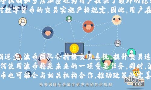   波币是什么软件？了解波币的功能与优势 / 

 guanjianci 波币, 数字货币, 交易平台, 区块链 /guanjianci 

## 内容主体大纲

1. **波币概述**
   - 波币的定义
   - 波币的起源和发展

2. **波币的基本功能**
   - 钱包功能
   - 交易功能
   - 投资功能

3. **波币的技术基础**
   - 区块链技术的应用
   - 安全性与隐私保护

4. **波币的优势与劣势**
   - 使用的优势
   - 潜在的风险与挑战

5. **波币的使用场景**
   - 个人用户的应用
   - 企业用户的应用

6. **如何使用波币**
   - 注册与实名认证
   - 充值与提现流程

7. **波币的市场展望**
   - 未来的发展趋势
   - 投资波币的建议

## 详细内容

### 1. 波币概述

波币的定义
波币是一种基于区块链技术的数字货币，通过特殊的算法进行生成和管理。它的核心理念是实现去中心化的交易和信息存储，允许用户在没有中介机构的情况下进行安全、快速的交易。

波币的起源和发展
波币的出现与全球数字货币的发展密切相关。自比特币在2009年问世以来，数字货币市场不断壮大，衍生出多种各具特色的数字货币。波币不仅仅是数字货币的一种，它还融合了创新的交易技术，为用户提供了更广泛的应用场景。

### 2. 波币的基本功能

钱包功能
波币的软件内置了一款安全的钱包，用户可以在这里存储他们的波币。这个钱包具有多重加密技术，确保用户资产的安全性。此外，用户还能够通过该钱包管理其他数字资产。

交易功能
波币平台提供便捷的交易功能，用户可以轻松地购买、出售波币和其他数字货币。交易的流畅性和安全性是波币的一大亮点，其交易平台支持多种支付方式，包括信用卡和银行转账。

投资功能
随着数字货币市场的不断发展，波币也为用户提供了投资选项。用户可以在市场中进行波币的投资，波币团队还会定期发布市场分析报告，帮助用户做出更好的投资决策。

### 3. 波币的技术基础

区块链技术的应用
波币依赖区块链技术，确保所有的交易记录都是公开透明的。区块链技术的去中心化特性使得波币不受单一机构的控制，增强了用户的信任感。

安全性与隐私保护
波币具有多重安全机制，包括数据加密、双重身份验证等，确保用户信息和资产的安全。同时，用户也可以选择匿名交易，保护自身的隐私。

### 4. 波币的优势与劣势

使用的优势
波币最大的优势在于其去中心化的特性，用户可以跨越国界进行交易，减少了中介的费用。此外，波币的交易速度快、费用低，使得用户的体验更加良好。

潜在的风险与挑战
尽管波币有很多优点，但也存在市场波动性大、法律风险等问题。用户在使用波币时应清楚了解这些风险，并做好相应的资金管理和风险控制。

### 5. 波币的使用场景

个人用户的应用
对于个人用户，波币可以作为投资工具或者日常支付手段。例如，用户可以在支持波币的商户处消费，或者通过波币进行网上购物。

企业用户的应用
企业可以利用波币进行国际贸易，减少跨国交易的中介费用。同时，波币也能为企业提供新的融资渠道，吸引投资者的关注。

### 6. 如何使用波币

注册与实名认证
用户在使用波币之前，需要通过官方网站进行注册，并完成实名认证。这个过程虽然略显繁琐，但这是保证用户安全和合规的必要步骤。

充值与提现流程
用户完成注册后，可以通过多种方式将资金充值到波币平台。同时，提现过程也非常简单，只需按照指引操作即可。平台提供了全面的客户支持，确保用户在任何时候遇到问题都能及时解决。

### 7. 波币的市场展望

未来的发展趋势
波币未来的发展将随着区块链技术的进一步成熟而不断拓展。随着越来越多的人开始接受数字货币，波币的应用场景将更加丰富。

投资波币的建议
对于选择投资波币的用户，建议保持理性，深入研究相关市场动态。掌握市场行情和相关信息，有助于降低风险并提高投资的成功率。

## 相关问题探讨

### 问题1：波币与比特币有什么区别？

波币和比特币的对比
波币与比特币都是基于区块链技术的数字货币，但它们在核心理念、功能和应用场景等方面存在明显区别。
首先，比特币作为最早的数字货币，其设计初衷主要是作为一种价值储存手段，而波币则在此基础上拓展了多种功能，例如更灵活的支付系统和投资选择。
其次，在交易速度方面，波币通常能够提供更快的交易确认时间，相较于比特币具有更高的交易效率。此外，波币的平台安全性和用户隐私保护方面也进行了更为深度的开发，以满足现代用户的需求。
最后，波币在社区支持和生态环境建设方面也显得尤为重要，其不断更新的软件和技术也使其在市场上更具竞争力。

### 问题2：波币的安全性如何？

波币的安全性分析
波币的安全性主要体现于多个方面，包括网络安全、用户资产保障等。首先，波币的交易通过先进的加密技术进行保护，确保交易过程中的信息不被篡改。
其次，波币平台实施了多重身份验证机制，用户在进行交易和资产转移时需要满足多重安全验证，这大大增强了账户的安全性。用户还可以开启双重身份验证功能，增加额外的保护层。
波币团队定期进行系统的安全漏洞扫描和风险评估，确保平台始终处于安全状态。此外，波币社区也积极构建一个安全意识教育环境，帮助用户提高防范意识和技能，从而减少因个人疏忽导致的安全事件发生。

### 问题3：波币是否适合投资？

波币投资的可行性探讨
关于波币是否适合投资，这个问题主要取决于投资者的风险承受能力和市场趋势分析。波币作为一种新兴的数字资产，具备一定的投资潜力，但同样存在相应的风险。
首先，波币市场的波动性相对较大，价格可能会受到市场情绪、政策变化等多方面因素影响，因此投资者需要有一定的市场敏感度和分析能力。此外，进行投资前，了解清楚波币的技术特点以及市场动态是必不可少的步骤。
对于预算有限的投资者，可以考虑适量投资，并设定明确的止损和止盈策略，以确保资金的安全。总之，波币的投资前景需结合自身的需求与长期规划进行权衡。

### 问题4：波币交易手续费如何？

波币交易手续费详解
波币平台的交易手续费结构相对透明，通常涵盖交易手续费、提现手续费和其他服务费用。用户在交易前应仔细阅读相关条款，以避免因不清楚费用结构带来的损失。
在进行交易时，用户可以选择不同的交易方式，当前的手续费受市场供需、交易量等多因素影响而波动，建议用户关注平台的公告，了解最新的手续费政策。同时，波币平台也会提供不同的手续费优惠活动，用户可以根据这些信息合理安排交易时机。
需要特别提醒的是，提现手续费通常是固定的，无论提现金额的大小。此外，用户在选择提现方法时，请务必考虑到到账时间和手续费对自身资金流动性的影响。

### 问题5：波币是否可以进行匿名交易？

波币的匿名交易功能
波币的设计理念之一就是为用户提供隐私保护，平台允许用户选择匿名交易，这意味着在交易过程中不会暴露用户的身份信息。
通过使用波币进行交易，用户可以部分保护自身信息，防止被第三方追踪和分析。此外，波币的多个安全机制如多层加密也为用户提供了额外的隐私保障。
尽管波币具有匿名特性，但用户应明确了解到，市场监管和法律环境在不断发展中，某些国家和地区对数字货币的交易实施严格规定。因此，用户在进行匿名交易时，应确保了解相关法律法规，以避免触犯相关规定。

### 问题6：波币的未来发展方向是什么？

波币的未来发展展望
波币的未来发展方向主要集中在技术创新、市场拓展和政策适应等方面。首先，随着区块链技术的不断进步，波币团队会持续交易系统，提升交易速度与安全性，力求用户体验的进一步提升。
其次，波币计划进入更多的新市场，以拓宽用户基础，尤其是在尚未普及数字货币的地区，教育用户如何使用波币将是未来的一项重要任务。同时，波币也将探索与传统金融机构的合作，推动数字货币与传统金融的融合。
政策适应方面，波币团队会密切关注全球数字货币政策的变化，确保在法律法规框架内运营。此外，波币也可能会与相关机构合作，推动政策的完善，以保护用户权益，促进行业健康发展。