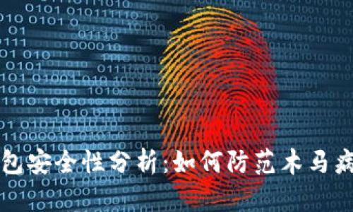 莱特币钱包安全性分析：如何防范木马病毒的攻击