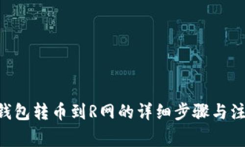 HTC冷钱包转币到R网的详细步骤与注意事项