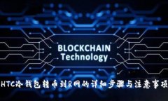 HTC冷钱包转币到R网的详细步骤与注意事项