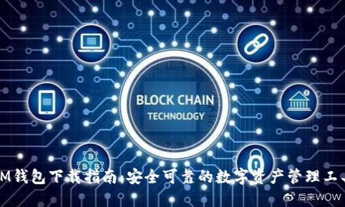IM钱包下载指南：安全可靠的数字资产管理工具