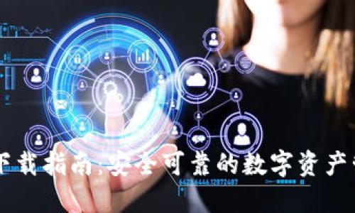 IM钱包下载指南：安全可靠的数字资产管理工具
