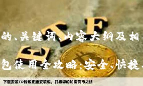 下面是您请求的、关键词、内容大纲及相关问题。

以太坊欧易钱包使用全攻略：安全、快捷、便捷资产管理