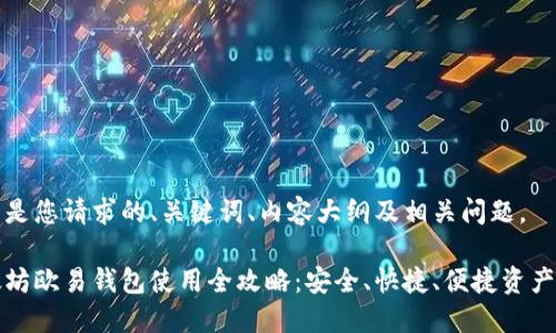 下面是您请求的、关键词、内容大纲及相关问题。

以太坊欧易钱包使用全攻略：安全、快捷、便捷资产管理