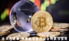 冷钱包更换：保障数字资产安全的最佳实践