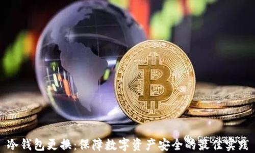 
冷钱包更换：保障数字资产安全的最佳实践