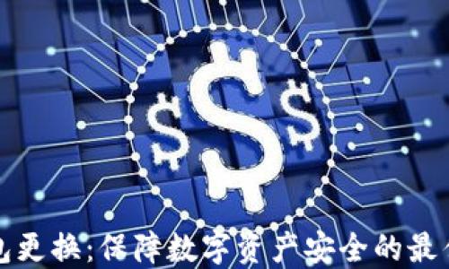 
冷钱包更换：保障数字资产安全的最佳实践