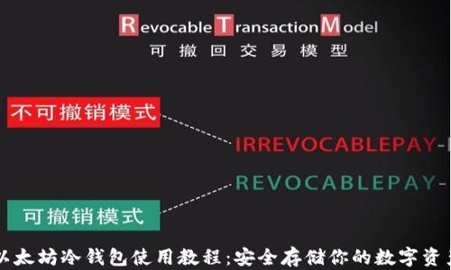 
以太坊冷钱包使用教程：安全存储你的数字资产