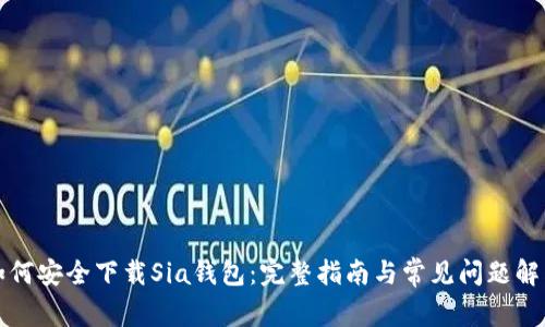如何安全下载Sia钱包：完整指南与常见问题解答