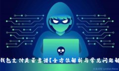 冷钱包支付是否靠谱？全方位解析与常见问题解