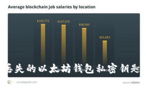 如何找回丢失的以太坊钱包私密钥匙：全面指南