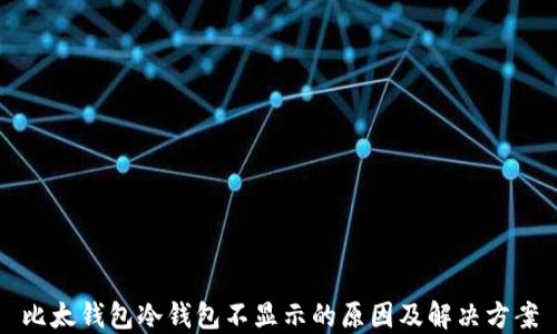 
比太钱包冷钱包不显示的原因及解决方案