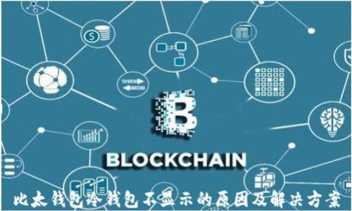 
比太钱包冷钱包不显示的原因及解决方案