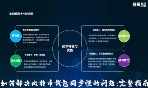 
如何解决比特币钱包同步慢的问题：完整指南