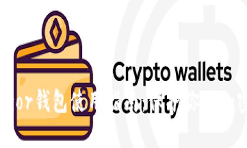 : Trezor钱包使用指南：保护你的加密资产