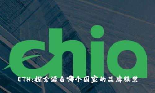 ETH：探索源自哪个国家的品牌服装