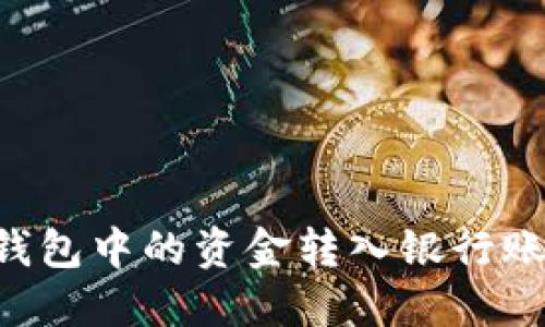 如何将数字钱包中的资金转入银行账户：详细指南