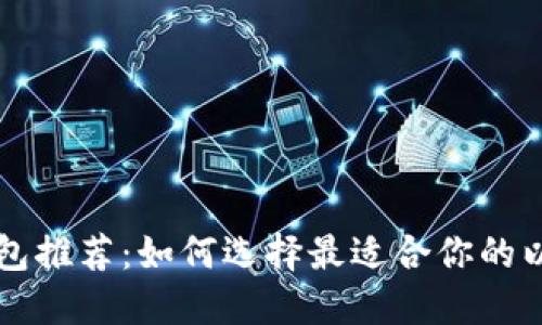 以太坊钱包推荐：如何选择最适合你的以太坊钱包