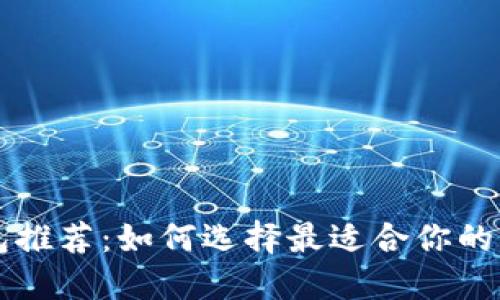 以太坊钱包推荐：如何选择最适合你的以太坊钱包