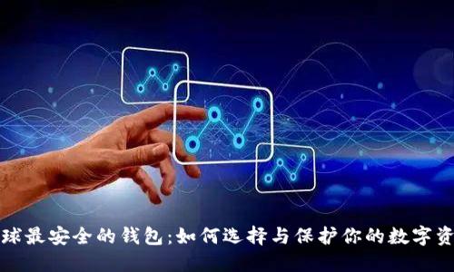 全球最安全的钱包：如何选择与保护你的数字资产