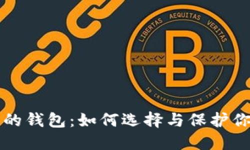 全球最安全的钱包：如何选择与保护你的数字资产