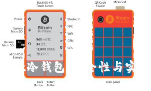 全面解析MultiBit冷钱包：安全性与实用性的完美结合