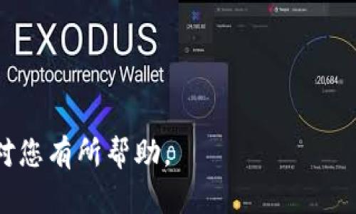 baioti以太钱包官网注册指南：轻松创建你的数字资产账户/baioti  
以太钱包, 以太坊钱包, 数字资产, 官网注册/guanjianci

## 内容主体大纲

1. 引言
   - 数字资产的兴起
   - 以太钱包的重要性
   
2. 什么是以太钱包？
   - 定义与功能
   - 以太钱包的类型
   
3. 如何在以太钱包官网注册？
   - 前期准备工作
   - 注册步骤详解
   - 常见问题解答
   
4. 以太钱包的安全性
   - 安全措施与防护
   - 常见安全隐患及预防
   
5. 如何使用以太钱包进行交易？
   - 发送和接收以太币的方法
   - 交易费用与确认时间解读
   
6. 如何管理你的以太钱包资产？
   - 资产增值策略
   - 注意事项与风险管理
   
7. 未来以太钱包的发展趋势
   - 技术创新与更新
   - 用户需求的演变
   
8. 常见问题解答
   - 常见障碍与解决方案
   
9. 结论
   - 总结以太钱包的使用价值
   
## 内容

### 引言

随着区块链技术的发展，数字资产正逐渐走入人们的日常生活。以太坊作为最受欢迎的区块链之一，其生态系统中的资产管理工具自然成为了众多投资者的关注重点。以太钱包是管理以太币及其他基于以太坊的代币的重要工具，那么怎样才能顺利地在以太钱包官网注册一个账户呢？本文将为您详细解答。

### 什么是以太钱包？

定义与功能
以太钱包是用于存储、发送及接收以太币和其他以太坊代币的数字钱包。它不仅提供了存储功能，还允许用户在交易平台进行交易，通过合约与智能合约进行互动。

以太钱包的类型
以太钱包主要分为热钱包和冷钱包。热钱包是连接互联网的，可以快速方便地进行交易，但安全性相对较低；而冷钱包则是离线存储，安全性高，适合长期持有。用户需要根据自己的需求选择适当的类型。

### 如何在以太钱包官网注册？

前期准备工作
在注册以太钱包之前，确保您已经了解相关信息。比如，对于您资金的来源、投资计划及风险控制都有清晰的认知。此外，您需要一个有效的电子邮件地址，并确保互联网连接保持正常。

注册步骤详解
1. 访问以太钱包官网，在首页找到“注册”按钮。br
2. 填写必要的个人信息，例如电子邮件、密码等。br
3. 完成验证步骤，通常会需要您验证您的电子邮件地址。br
4. 一旦完成，您就可以访问您的以太钱包账户，进行各种操作。

常见问题解答
在注册过程中，用户可能会遇到一些问题，例如电子邮件验证未收到、密码不被接受等。解决这些问题的方法通常都是检查输入信息的准确性，或查看垃圾邮件文件夹。

### 以太钱包的安全性

安全措施与防护
以太钱包通常会提供多重安全措施，包括两步验证、强密码政策等。用户可以通过启用这些功能来提高账户的安全性。此外，确保您的设备和网络环境安全，也是保护您资产的重要步骤。

常见安全隐患及预防
常见的安全隐患包括钓鱼攻击、恶意软件等。用户应当保持警惕，不随意点击不明链接，不下载未经验证的软件，以避免潜在的财产损失。

### 如何使用以太钱包进行交易？

发送和接收以太币的方法
通过以太钱包进行交易十分便捷。只需在钱包界面输入接收方地址、交易金额，以及任何必要的信息，确认后即可完成发送。接收方面则更为简单，只需分享您的钱包地址即可。

交易费用与确认时间解读
每笔交易通常需要支付一定的网络费用，网络费用会根据网络的拥堵程度而异。用户通常可以选择支付较高的费用以加快确认速度，或选择较低费用，等待的时间可能会更长。

### 如何管理你的以太钱包资产？

资产增值策略
管理以太钱包资产的首先步骤是合理分配投资，明确风险与收益之间的平衡。此外，定期审视资产组合，了解市场趋势也是极为重要的。用户可以考虑定期返回投资组合进行调整和。

注意事项与风险管理
在进行投资的同时，要确保时刻保持冷静，避免因为市场的波动而随意交易。此外，建议定期进行风险评估，以决定是否需要更改资产配置。

### 未来以太钱包的发展趋势

技术创新与更新
随着区块链和以太坊技术的不断进步，未来的以太钱包或许会集成更多的功能，例如自动交易功能、智能合约的自动执行等。这些创新将会使得资金的管理和使用变得更加高效。

用户需求的演变
随着越来越多的人进入数字资产领域，用户的需求也在不断变化。例如，用户对钱包的安全性、易用性、以及各种新功能的期望都在不断提高。钱包开发者需要密切关注这些变化，并不断产品以满足用户的需求。

### 常见问题解答

常见障碍与解决方案
用户在使用以太钱包的过程中，可能会遇到各种问题，比如账户被锁定、无法完成交易等。针对这些问题，提供及时的客户服务和解决方案至关重要。用户在寻求帮助时，可以通过官方支持渠道获得更专业的意见和帮助。

### 结论

以太钱包是投资以太坊及其他数字资产的必备工具，通过合适的注册和管理，可以极大地提升用户的投资效率。希望本文的介绍能够帮助大家更好地了解以太钱包的注册与使用流程，促进您的数字资产投资之路。

## 常见问题

1. 如何选择合适的以太钱包类型？
2. 以太钱包的隐私保护机制是怎样的？
3. 使用以太钱包进行交易时需要注意哪些事项？
4. 如何恢复丢失或忘记密码的以太钱包？
5. 网站或APP的安全性该如何判断？
6. 如何处理以太钱包中的错误交易？

### 如何选择合适的以太钱包类型？

钱包类型概述
以太钱包根据其连接状态主要分为热钱包和冷钱包。热钱包适合频繁交易，而冷钱包更适合长期存储。用户应根据自己的交易频率及资金安全需求，选择合适的钱包类型。

热钱包的特点
热钱包通常为在线钱包，支持快速交易。用户只需注册即可使用，但要注意网络安全问题。使用热钱包需要确保个人信息的安全，建议使用安全的、官方的服务。

冷钱包的特点
冷钱包一般为离线设备，例如硬件钱包或纸质钱包。这种钱包虽然使用较为麻烦，但安全性极高，适合长期持有大额资金。

总之，用户在选择钱包时，需要权衡使用的便利性和安全性，建议投资者在不确定时，可以选择同时持有热钱包和冷钱包，以便灵活应对不同场景。

### 以太钱包的隐私保护机制是怎样的？

隐私保护的重要性
在数字资产领域，用户的隐私保护至关重要。以太钱包采用多种技术来确保用户的隐私，如匿名交易、分散存储等。

技术细节
例如，以太坊使用的是公钥和私钥加密技术，通过这个方式，用户能够在公开网络上进行安全交易，而不必暴露自身的身份信息。另外，一些以太钱包还提供了隐私币的选择，让用户能够进一步保护他们的交易记录。

用户在使用以太钱包时，须确保选用信誉良好的钱包服务，并在必要时开启额外的隐私保护功能。

### 使用以太钱包进行交易时需要注意哪些事项？

交易安全性
在使用以太钱包发送或接收以太币时，用户需要仔细核对地址，以免因为输入错误而导致损失。此外，务必在安全的网络环境中进行交易，避免使用公共Wi-Fi。

费用及确认时间
每次交易都需支付网络费用，用户在进行交易前最好了解当前网络的交易费用情况，以便做出是否立即交易的决定。此外确认时间也十分关键，用户应根据自己的需求，选择合适的费用以确保交易及时确认。

### 如何恢复丢失或忘记密码的以太钱包？

使用恢复短语恢复
当用户遗忘以太钱包的密码时，通常会提供恢复短语作为备份。用户可以通过输入恢复短语来找回自己的账户。务必在创建账户时妥善保存恢复短语，避免因意外情况丢失而导致的损失。

官方支持除了恢复
如果恢复短语丢失，则可能无法找回资产。在这种情况下，可以尝试联系客服获得帮助，但大部分情况下，基于安全原则，资产是无法恢复的。

### 网站或APP的安全性该如何判断？

查看证书与评价
在选择以太钱包时，用户应优先选择知名度高、用户评价好的钱包服务。要特别注意网站的安全证书，确保其是HTTPS加密保护的。

隐私政策和用户反馈
在使用任何钱包前，浏览其隐私政策，了解他们对用户数据的保护措施。此外，用户也可以在各大社区、论坛中查找该钱包的反馈和体验，从而判断其安全性。

### 如何处理以太钱包中的错误交易？

错误交易的常见原因
错误交易通常是由于输入地址错误或发送金额不正确造成的。用户在进行交易前应仔细审核所有的交易信息。

应对措施
如果发生错误交易，首先要尽快联系钱包客服，询问解决方案。此外，确认对方地址的正确性，若对方已收到交易，则无法追回。

这就是关于以太钱包的全面解读，包括注册、使用、安全性等。如果补充的内容还需要进一步扩展，请根据实际需求继续调整。希望以上内容对您有所帮助。