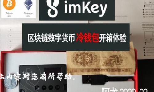 baioti以太钱包官网注册指南：轻松创建你的数字资产账户/baioti  
以太钱包, 以太坊钱包, 数字资产, 官网注册/guanjianci

## 内容主体大纲

1. 引言
   - 数字资产的兴起
   - 以太钱包的重要性
   
2. 什么是以太钱包？
   - 定义与功能
   - 以太钱包的类型
   
3. 如何在以太钱包官网注册？
   - 前期准备工作
   - 注册步骤详解
   - 常见问题解答
   
4. 以太钱包的安全性
   - 安全措施与防护
   - 常见安全隐患及预防
   
5. 如何使用以太钱包进行交易？
   - 发送和接收以太币的方法
   - 交易费用与确认时间解读
   
6. 如何管理你的以太钱包资产？
   - 资产增值策略
   - 注意事项与风险管理
   
7. 未来以太钱包的发展趋势
   - 技术创新与更新
   - 用户需求的演变
   
8. 常见问题解答
   - 常见障碍与解决方案
   
9. 结论
   - 总结以太钱包的使用价值
   
## 内容

### 引言

随着区块链技术的发展，数字资产正逐渐走入人们的日常生活。以太坊作为最受欢迎的区块链之一，其生态系统中的资产管理工具自然成为了众多投资者的关注重点。以太钱包是管理以太币及其他基于以太坊的代币的重要工具，那么怎样才能顺利地在以太钱包官网注册一个账户呢？本文将为您详细解答。

### 什么是以太钱包？

定义与功能
以太钱包是用于存储、发送及接收以太币和其他以太坊代币的数字钱包。它不仅提供了存储功能，还允许用户在交易平台进行交易，通过合约与智能合约进行互动。

以太钱包的类型
以太钱包主要分为热钱包和冷钱包。热钱包是连接互联网的，可以快速方便地进行交易，但安全性相对较低；而冷钱包则是离线存储，安全性高，适合长期持有。用户需要根据自己的需求选择适当的类型。

### 如何在以太钱包官网注册？

前期准备工作
在注册以太钱包之前，确保您已经了解相关信息。比如，对于您资金的来源、投资计划及风险控制都有清晰的认知。此外，您需要一个有效的电子邮件地址，并确保互联网连接保持正常。

注册步骤详解
1. 访问以太钱包官网，在首页找到“注册”按钮。br
2. 填写必要的个人信息，例如电子邮件、密码等。br
3. 完成验证步骤，通常会需要您验证您的电子邮件地址。br
4. 一旦完成，您就可以访问您的以太钱包账户，进行各种操作。

常见问题解答
在注册过程中，用户可能会遇到一些问题，例如电子邮件验证未收到、密码不被接受等。解决这些问题的方法通常都是检查输入信息的准确性，或查看垃圾邮件文件夹。

### 以太钱包的安全性

安全措施与防护
以太钱包通常会提供多重安全措施，包括两步验证、强密码政策等。用户可以通过启用这些功能来提高账户的安全性。此外，确保您的设备和网络环境安全，也是保护您资产的重要步骤。

常见安全隐患及预防
常见的安全隐患包括钓鱼攻击、恶意软件等。用户应当保持警惕，不随意点击不明链接，不下载未经验证的软件，以避免潜在的财产损失。

### 如何使用以太钱包进行交易？

发送和接收以太币的方法
通过以太钱包进行交易十分便捷。只需在钱包界面输入接收方地址、交易金额，以及任何必要的信息，确认后即可完成发送。接收方面则更为简单，只需分享您的钱包地址即可。

交易费用与确认时间解读
每笔交易通常需要支付一定的网络费用，网络费用会根据网络的拥堵程度而异。用户通常可以选择支付较高的费用以加快确认速度，或选择较低费用，等待的时间可能会更长。

### 如何管理你的以太钱包资产？

资产增值策略
管理以太钱包资产的首先步骤是合理分配投资，明确风险与收益之间的平衡。此外，定期审视资产组合，了解市场趋势也是极为重要的。用户可以考虑定期返回投资组合进行调整和。

注意事项与风险管理
在进行投资的同时，要确保时刻保持冷静，避免因为市场的波动而随意交易。此外，建议定期进行风险评估，以决定是否需要更改资产配置。

### 未来以太钱包的发展趋势

技术创新与更新
随着区块链和以太坊技术的不断进步，未来的以太钱包或许会集成更多的功能，例如自动交易功能、智能合约的自动执行等。这些创新将会使得资金的管理和使用变得更加高效。

用户需求的演变
随着越来越多的人进入数字资产领域，用户的需求也在不断变化。例如，用户对钱包的安全性、易用性、以及各种新功能的期望都在不断提高。钱包开发者需要密切关注这些变化，并不断产品以满足用户的需求。

### 常见问题解答

常见障碍与解决方案
用户在使用以太钱包的过程中，可能会遇到各种问题，比如账户被锁定、无法完成交易等。针对这些问题，提供及时的客户服务和解决方案至关重要。用户在寻求帮助时，可以通过官方支持渠道获得更专业的意见和帮助。

### 结论

以太钱包是投资以太坊及其他数字资产的必备工具，通过合适的注册和管理，可以极大地提升用户的投资效率。希望本文的介绍能够帮助大家更好地了解以太钱包的注册与使用流程，促进您的数字资产投资之路。

## 常见问题

1. 如何选择合适的以太钱包类型？
2. 以太钱包的隐私保护机制是怎样的？
3. 使用以太钱包进行交易时需要注意哪些事项？
4. 如何恢复丢失或忘记密码的以太钱包？
5. 网站或APP的安全性该如何判断？
6. 如何处理以太钱包中的错误交易？

### 如何选择合适的以太钱包类型？

钱包类型概述
以太钱包根据其连接状态主要分为热钱包和冷钱包。热钱包适合频繁交易，而冷钱包更适合长期存储。用户应根据自己的交易频率及资金安全需求，选择合适的钱包类型。

热钱包的特点
热钱包通常为在线钱包，支持快速交易。用户只需注册即可使用，但要注意网络安全问题。使用热钱包需要确保个人信息的安全，建议使用安全的、官方的服务。

冷钱包的特点
冷钱包一般为离线设备，例如硬件钱包或纸质钱包。这种钱包虽然使用较为麻烦，但安全性极高，适合长期持有大额资金。

总之，用户在选择钱包时，需要权衡使用的便利性和安全性，建议投资者在不确定时，可以选择同时持有热钱包和冷钱包，以便灵活应对不同场景。

### 以太钱包的隐私保护机制是怎样的？

隐私保护的重要性
在数字资产领域，用户的隐私保护至关重要。以太钱包采用多种技术来确保用户的隐私，如匿名交易、分散存储等。

技术细节
例如，以太坊使用的是公钥和私钥加密技术，通过这个方式，用户能够在公开网络上进行安全交易，而不必暴露自身的身份信息。另外，一些以太钱包还提供了隐私币的选择，让用户能够进一步保护他们的交易记录。

用户在使用以太钱包时，须确保选用信誉良好的钱包服务，并在必要时开启额外的隐私保护功能。

### 使用以太钱包进行交易时需要注意哪些事项？

交易安全性
在使用以太钱包发送或接收以太币时，用户需要仔细核对地址，以免因为输入错误而导致损失。此外，务必在安全的网络环境中进行交易，避免使用公共Wi-Fi。

费用及确认时间
每次交易都需支付网络费用，用户在进行交易前最好了解当前网络的交易费用情况，以便做出是否立即交易的决定。此外确认时间也十分关键，用户应根据自己的需求，选择合适的费用以确保交易及时确认。

### 如何恢复丢失或忘记密码的以太钱包？

使用恢复短语恢复
当用户遗忘以太钱包的密码时，通常会提供恢复短语作为备份。用户可以通过输入恢复短语来找回自己的账户。务必在创建账户时妥善保存恢复短语，避免因意外情况丢失而导致的损失。

官方支持除了恢复
如果恢复短语丢失，则可能无法找回资产。在这种情况下，可以尝试联系客服获得帮助，但大部分情况下，基于安全原则，资产是无法恢复的。

### 网站或APP的安全性该如何判断？

查看证书与评价
在选择以太钱包时，用户应优先选择知名度高、用户评价好的钱包服务。要特别注意网站的安全证书，确保其是HTTPS加密保护的。

隐私政策和用户反馈
在使用任何钱包前，浏览其隐私政策，了解他们对用户数据的保护措施。此外，用户也可以在各大社区、论坛中查找该钱包的反馈和体验，从而判断其安全性。

### 如何处理以太钱包中的错误交易？

错误交易的常见原因
错误交易通常是由于输入地址错误或发送金额不正确造成的。用户在进行交易前应仔细审核所有的交易信息。

应对措施
如果发生错误交易，首先要尽快联系钱包客服，询问解决方案。此外，确认对方地址的正确性，若对方已收到交易，则无法追回。

这就是关于以太钱包的全面解读，包括注册、使用、安全性等。如果补充的内容还需要进一步扩展，请根据实际需求继续调整。希望以上内容对您有所帮助。