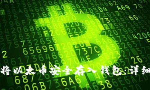如何将以太币安全存入钱包：详细指南