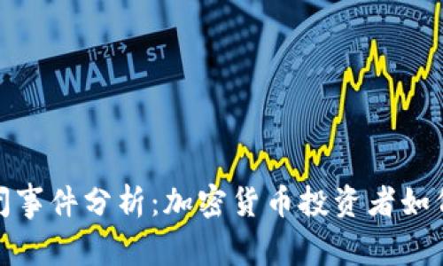 冷钱包倒闭事件分析：加密货币投资者如何应对风险