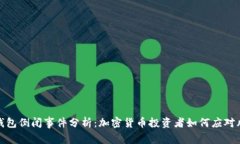 冷钱包倒闭事件分析：加密货币投资者如何应对