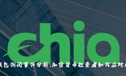 冷钱包倒闭事件分析：加密货币投资者如何应对风险