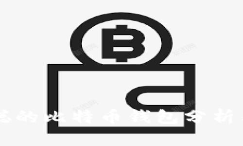 中本聪的比特币钱包分析与探索