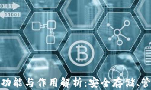
硬件钱包的功能与作用解析：安全存储、管理加密资产