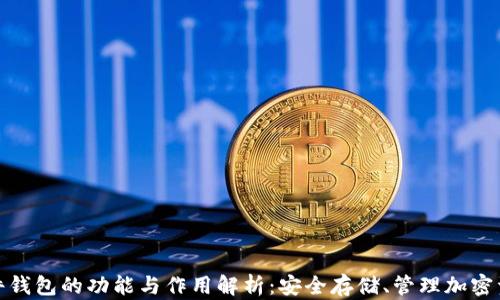 
硬件钱包的功能与作用解析：安全存储、管理加密资产