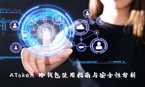 AToken 冷钱包使用指南与安全性分析