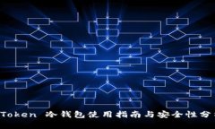 AToken 冷钱包使用指南与安全性分析