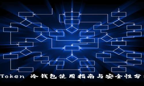 AToken 冷钱包使用指南与安全性分析